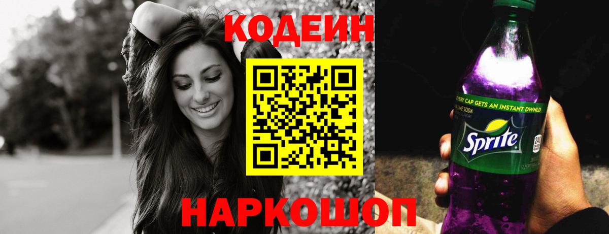 Чебаркуль  Кодеин Purple Drank  Кодеиновый сироп Lean напиток Lean (лин)  Вход с VPN 